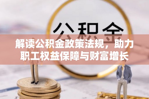 华池解读公积金政策法规，助力职工权益保障与财富增长