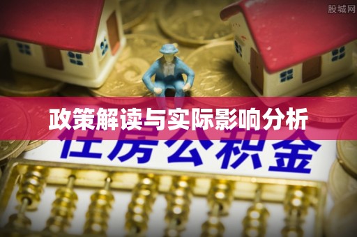 华池政策解读与实际影响分析