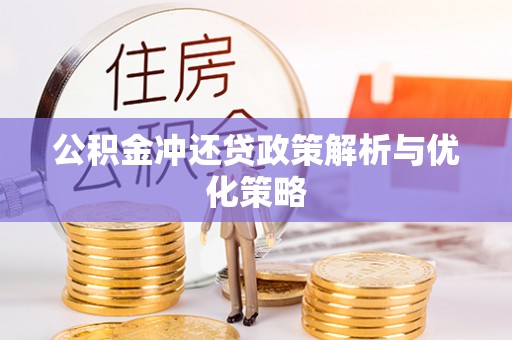 华池公积金冲还贷政策解析与优化策略