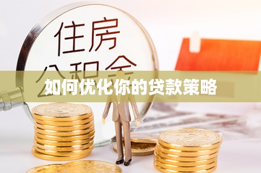 华池如何优化你的贷款策略
