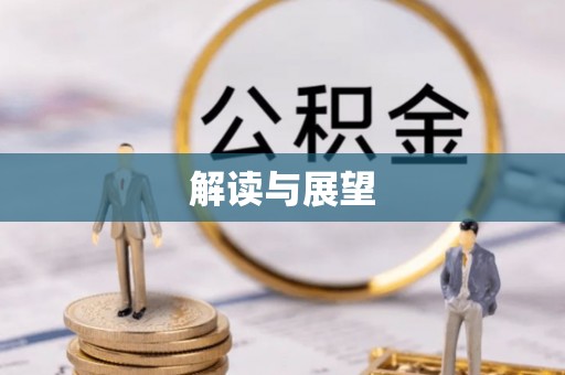 华池解读与展望