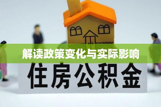 华池解读政策变化与实际影响