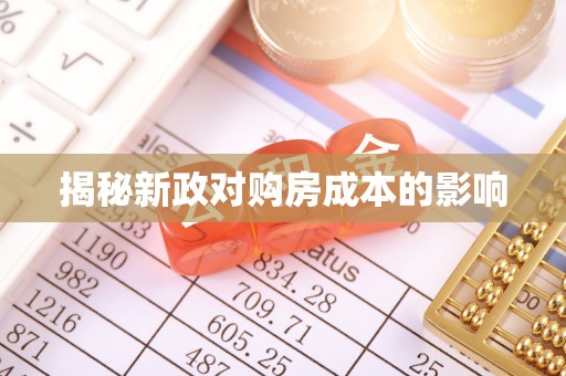 华池揭秘新政对购房成本的影响