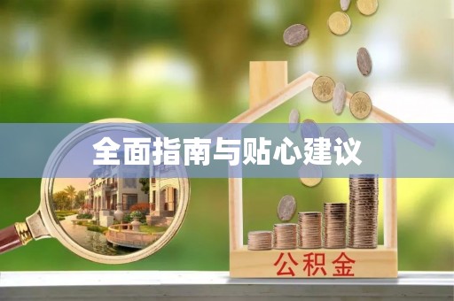 华池全面指南与贴心建议