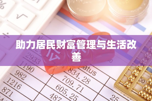 华池助力居民财富管理与生活改善