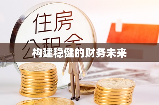 华池构建稳健的财务未来