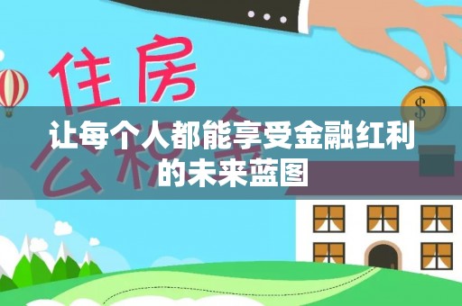 华池让每个人都能享受金融红利的未来蓝图