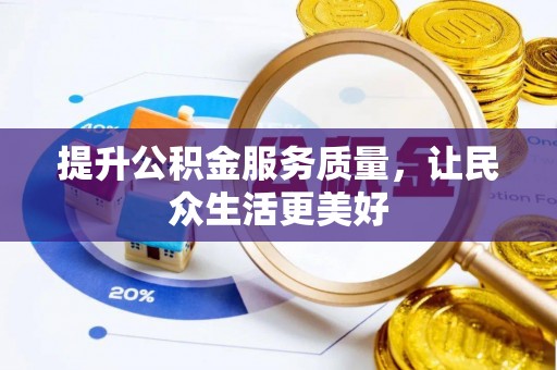 华池提升公积金服务质量，让民众生活更美好