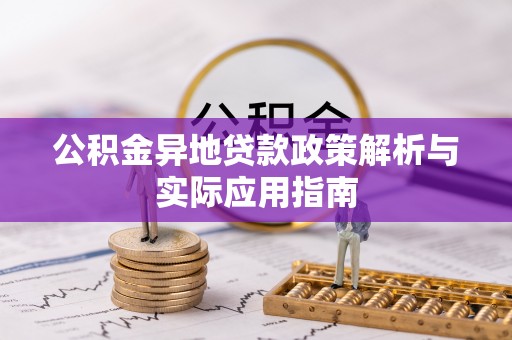 华池公积金异地贷款政策解析与实际应用指南