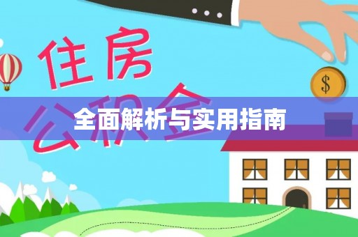 华池全面解析与实用指南