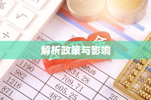 华池解析政策与影响