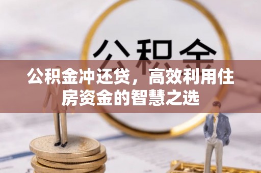 华池公积金冲还贷，高效利用住房资金的智慧之选