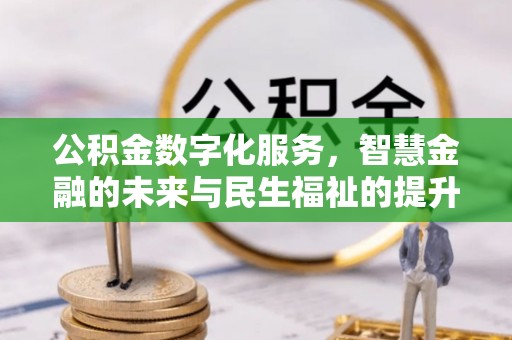 华池公积金数字化服务，智慧金融的未来与民生福祉的提升