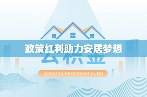 华池政策红利助力安居梦想