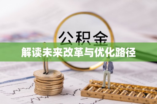 华池解读未来改革与优化路径
