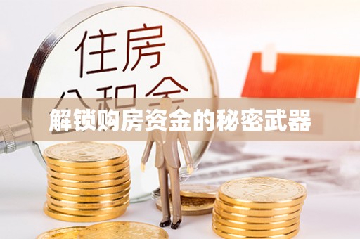 华池解锁购房资金的秘密武器