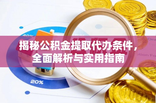 华池揭秘公积金提取代办条件，全面解析与实用指南