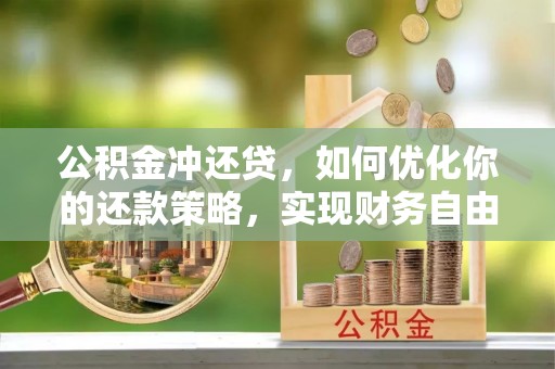 华池公积金冲还贷，如何优化你的还款策略，实现财务自由？