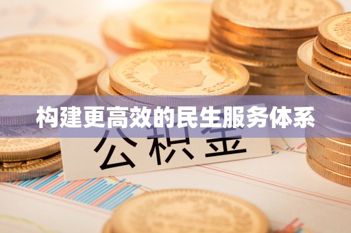 华池构建更高效的民生服务体系