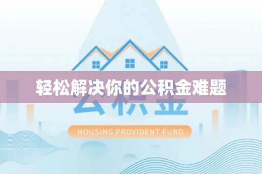 华池轻松解决你的公积金难题