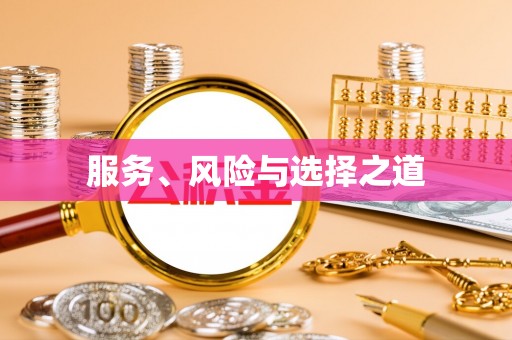 华池服务、风险与选择之道