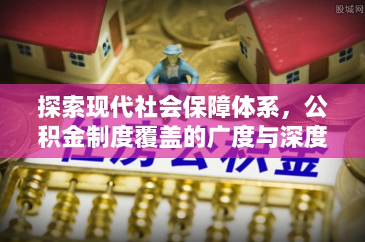 华池探索现代社会保障体系，公积金制度覆盖的广度与深度