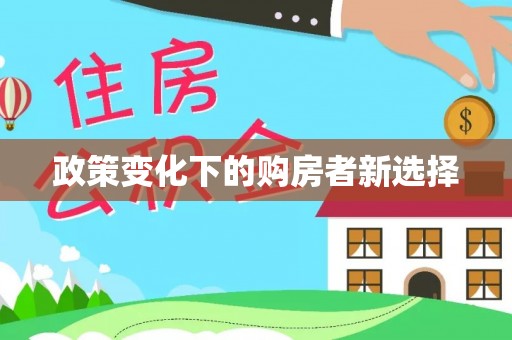 华池政策变化下的购房者新选择