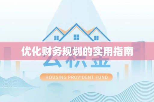 华池优化财务规划的实用指南