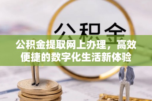 华池公积金提取网上办理，高效便捷的数字化生活新体验