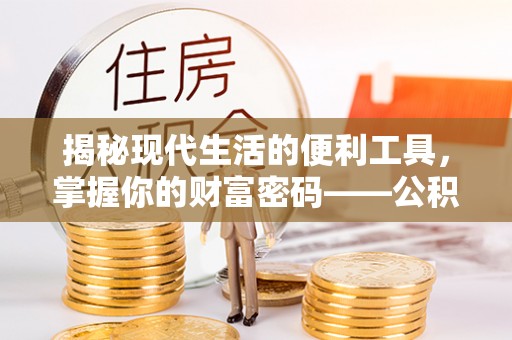 华池揭秘现代生活的便利工具，掌握你的财富密码——公积金查询方式