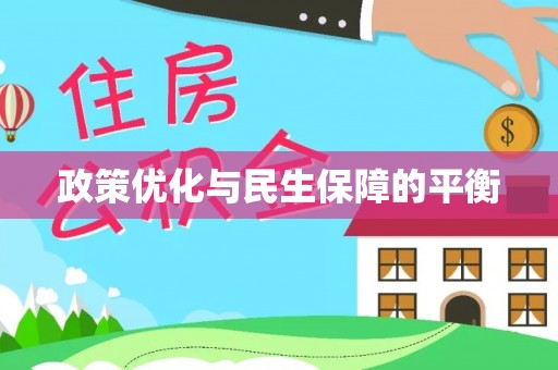 华池政策优化与民生保障的平衡