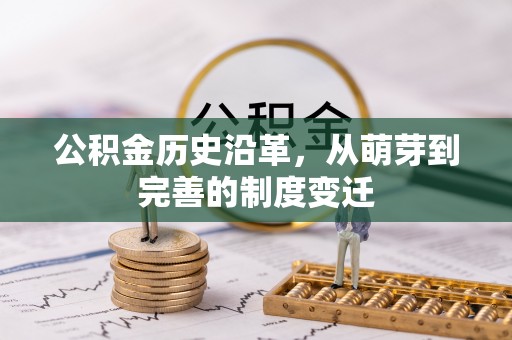 华池公积金历史沿革，从萌芽到完善的制度变迁