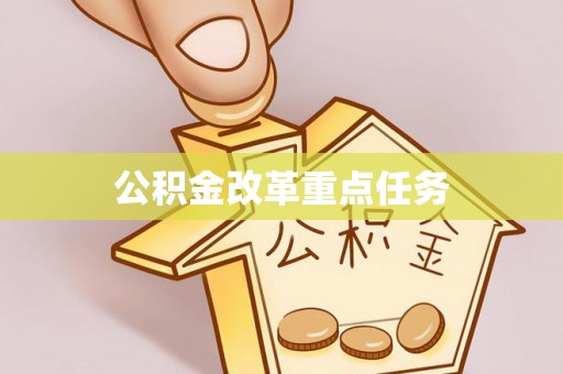 华池公积金改革重点任务