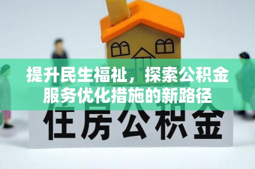 华池提升民生福祉，探索公积金服务优化措施的新路径