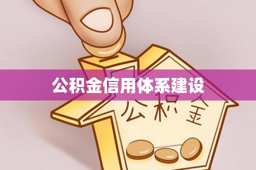 华池公积金信用体系建设
