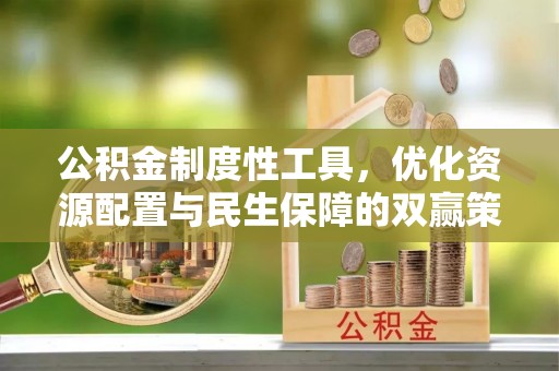 华池公积金制度性工具，优化资源配置与民生保障的双赢策略