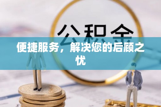 华池便捷服务，解决您的后顾之忧