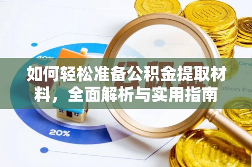 华池如何轻松准备公积金提取材料，全面解析与实用指南