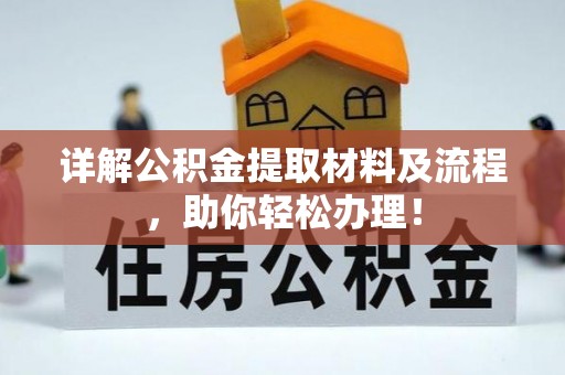华池详解公积金提取材料及流程，助你轻松办理！
