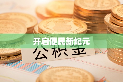 华池开启便民新纪元