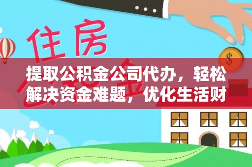 华池提取公积金公司代办，轻松解决资金难题，优化生活财务管理