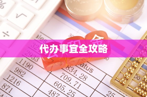 华池代办事宜全攻略