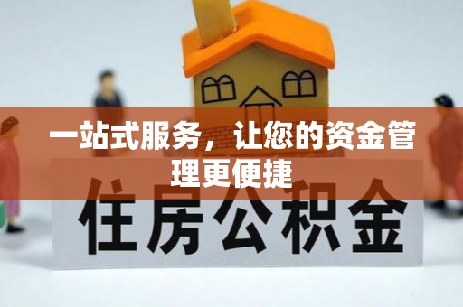 华池一站式服务，让您的资金管理更便捷