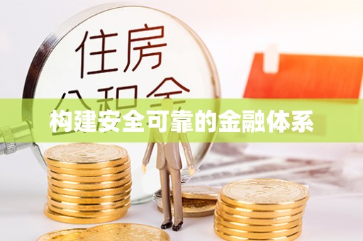 华池构建安全可靠的金融体系