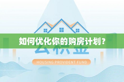 华池如何优化你的购房计划？