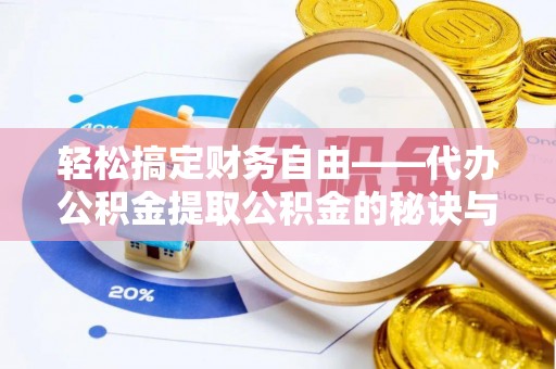 华池轻松搞定财务自由——代办公积金提取公积金的秘诀与技巧