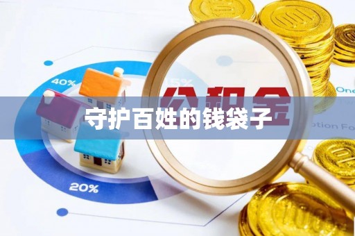 华池守护百姓的钱袋子