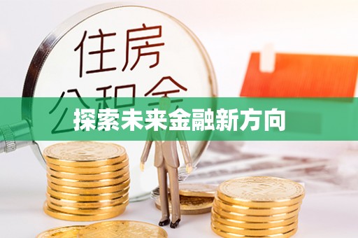华池探索未来金融新方向