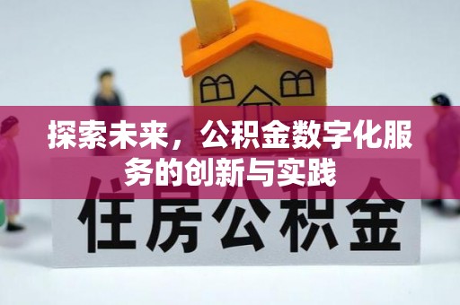 华池探索未来，公积金数字化服务的创新与实践