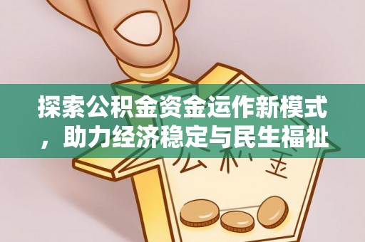 华池探索公积金资金运作新模式，助力经济稳定与民生福祉